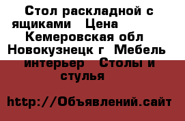 Стол раскладной с ящиками › Цена ­ 2 000 - Кемеровская обл., Новокузнецк г. Мебель, интерьер » Столы и стулья   